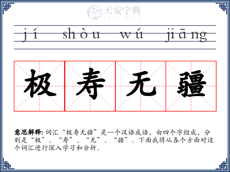极寿无疆