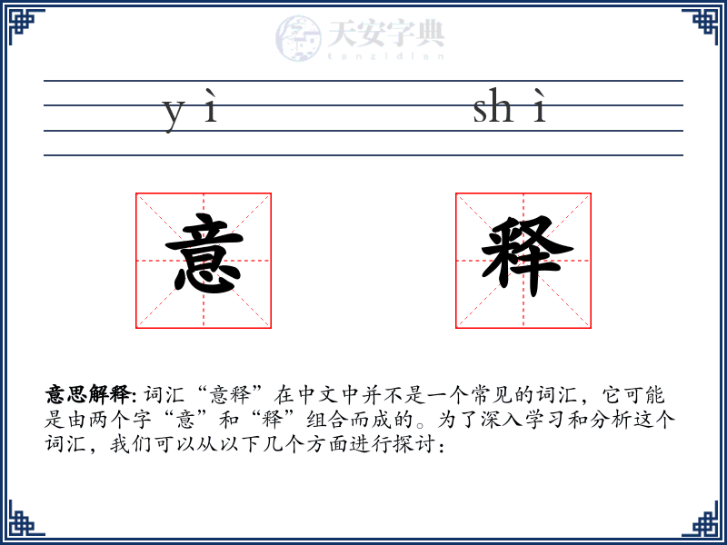 意释