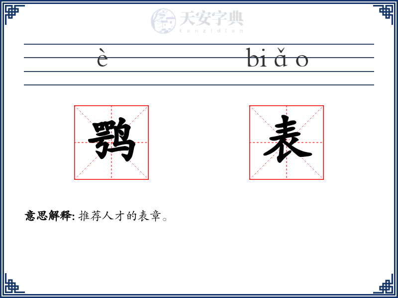 鹗表