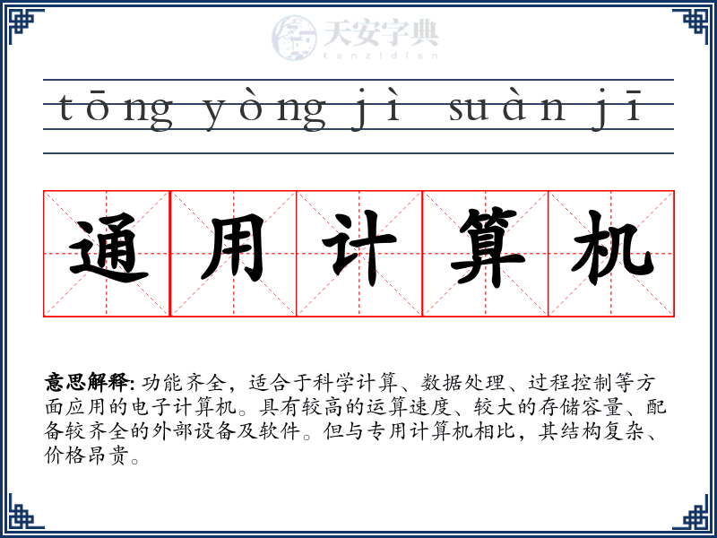 通用计算机