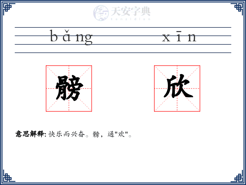 髈欣