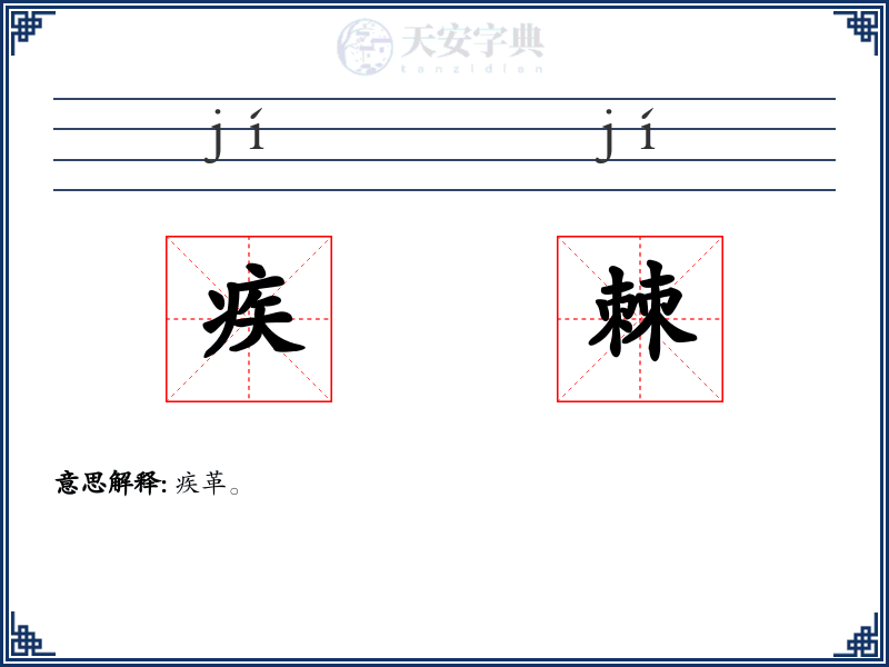 疾棘