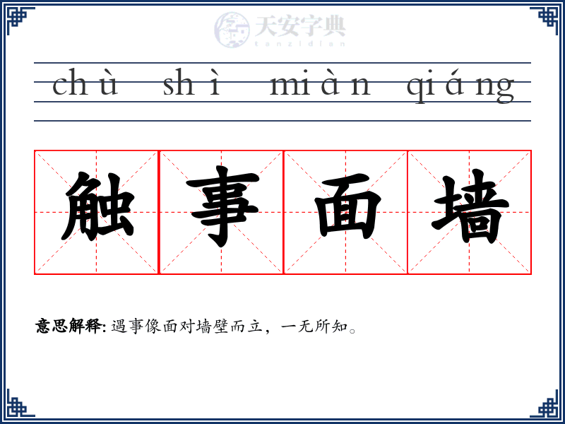 触事面墙