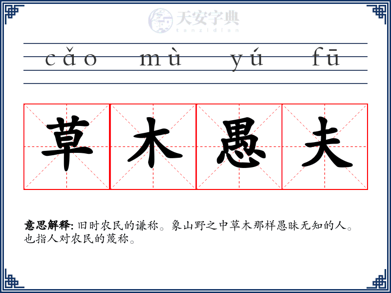 草木愚夫
