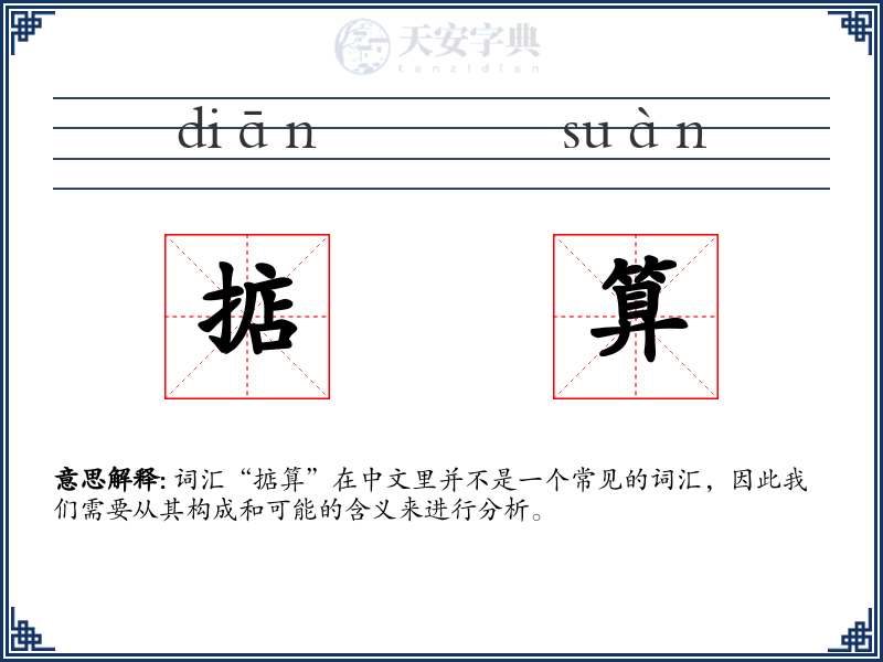 掂算