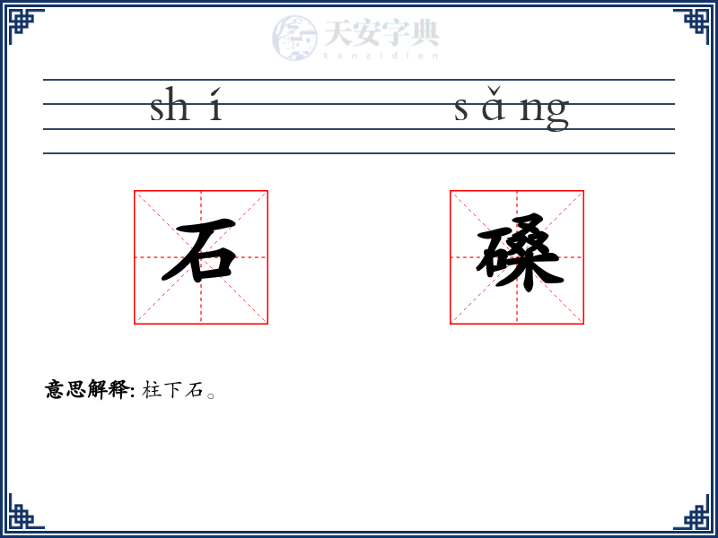 石磉