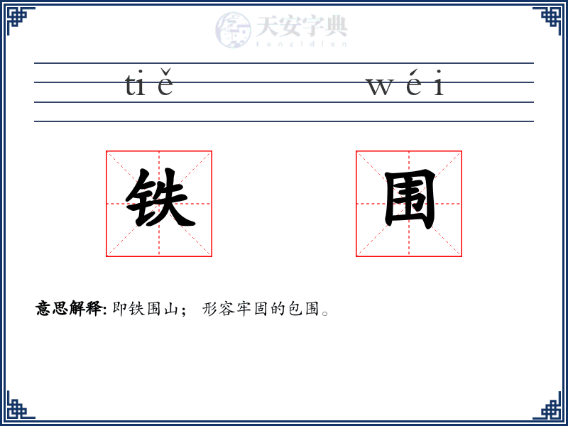 铁围
