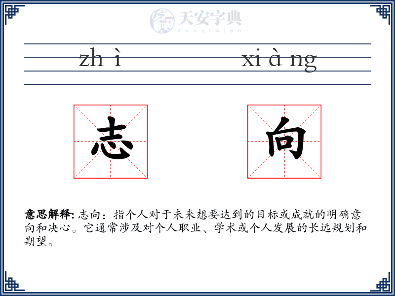 志向
