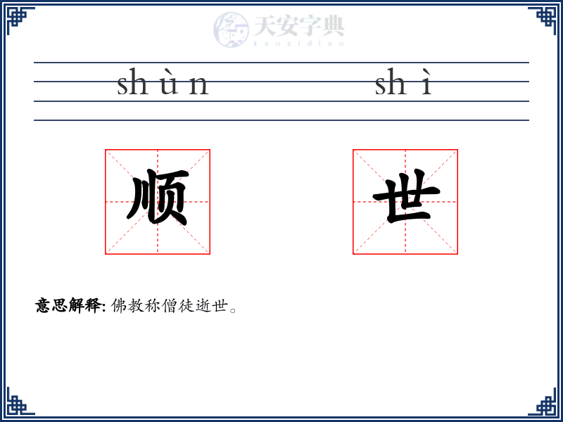 顺世