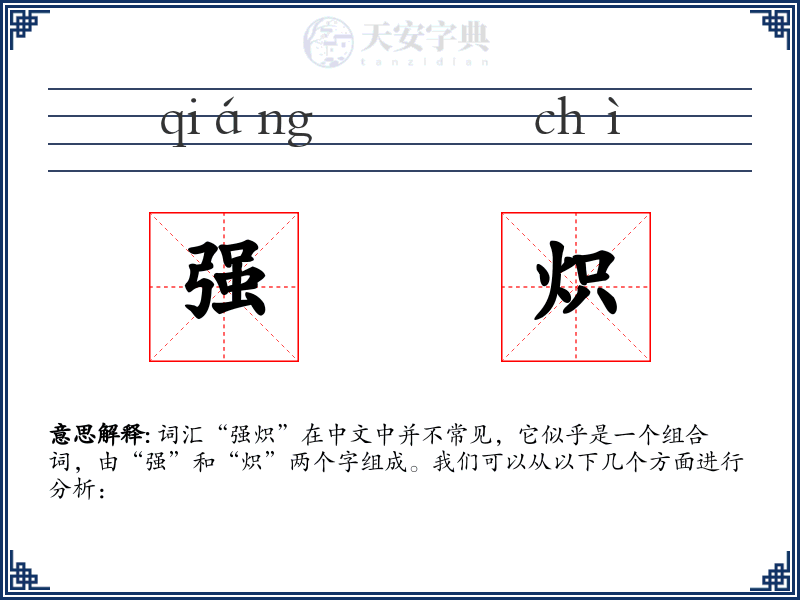 强炽