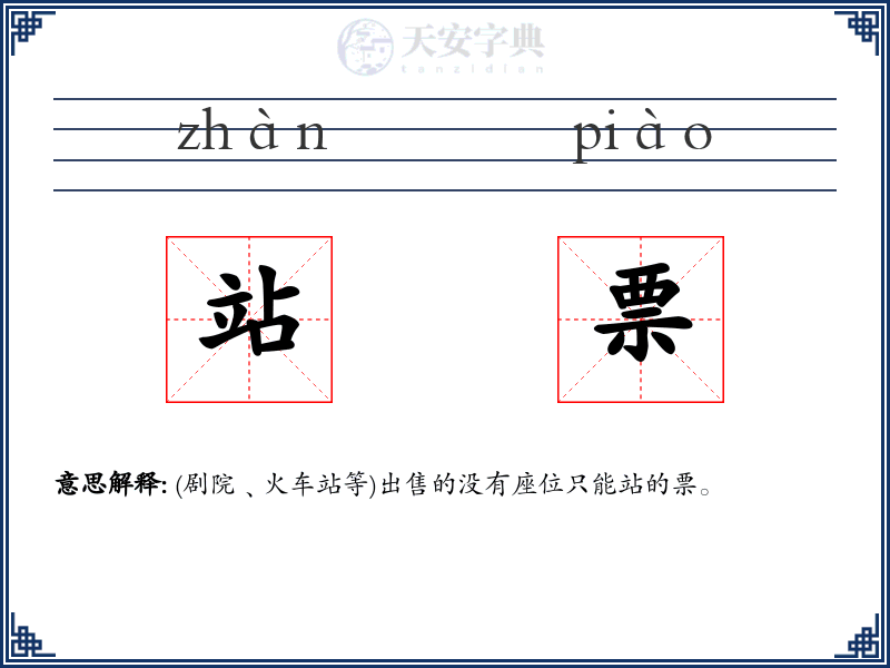站票