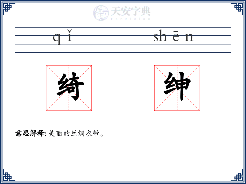 绮绅