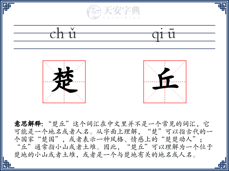 楚丘