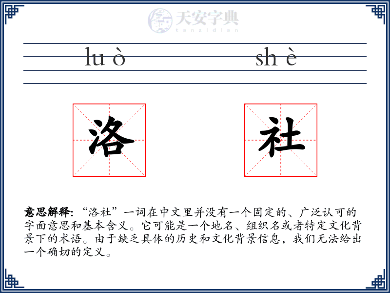 洛社