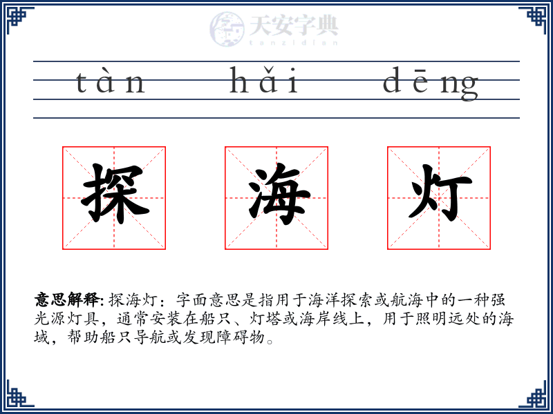 探海灯