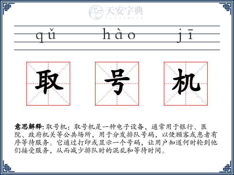 取号机
