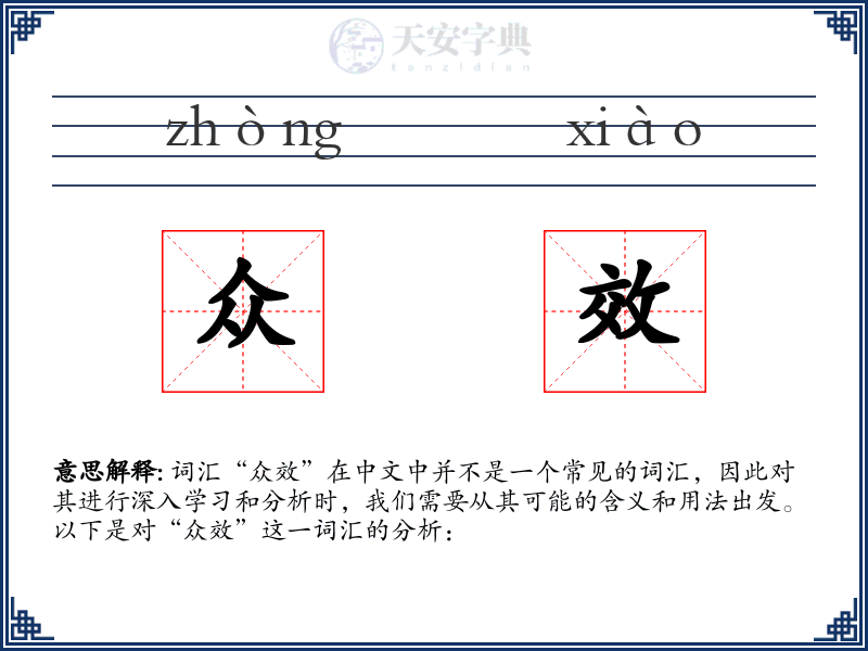 众效