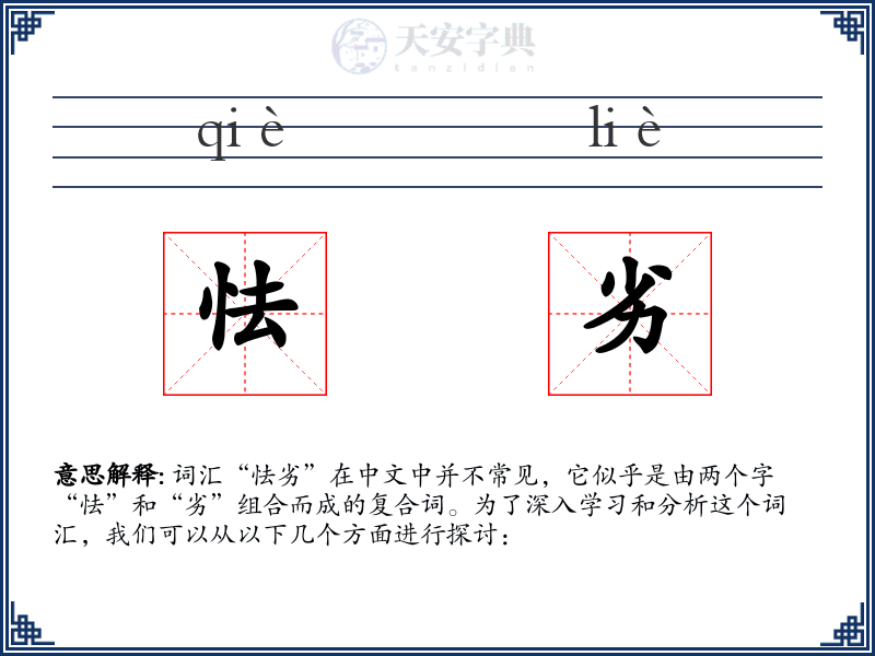 怯劣