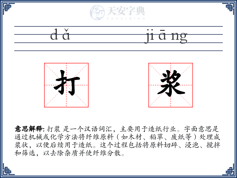 打浆
