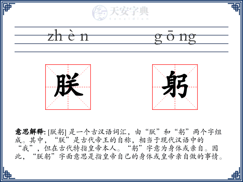 朕躬