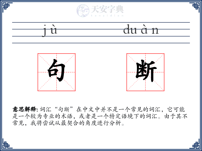 句断