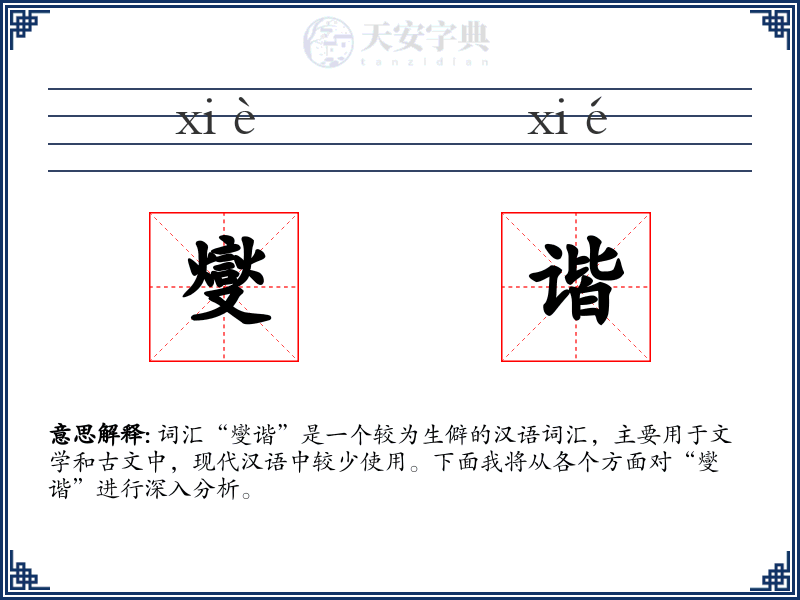 燮谐
