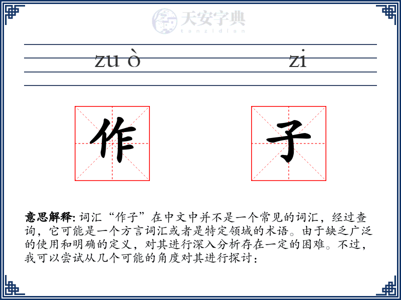 作子
