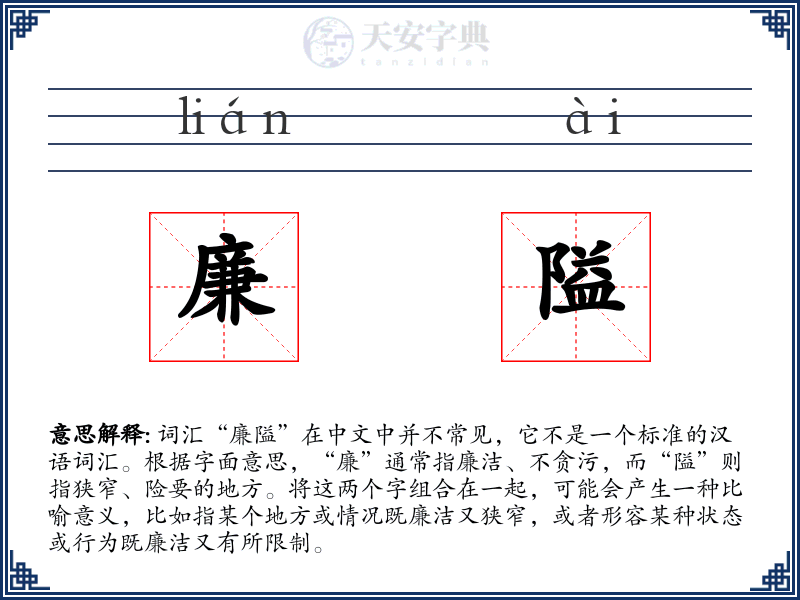 廉隘