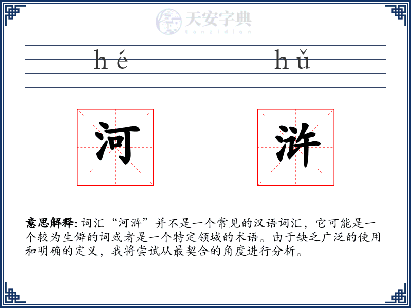 河浒