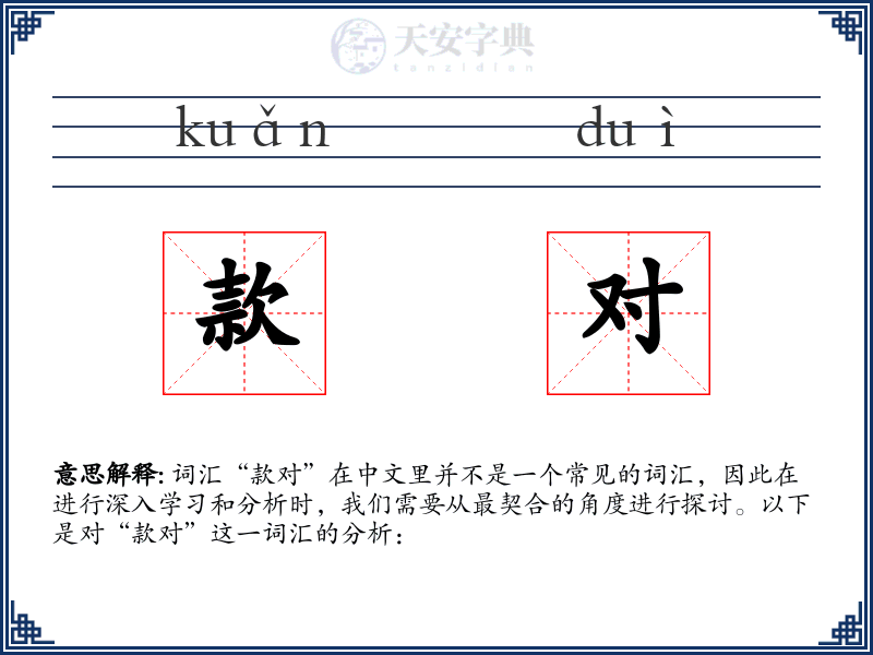 款对