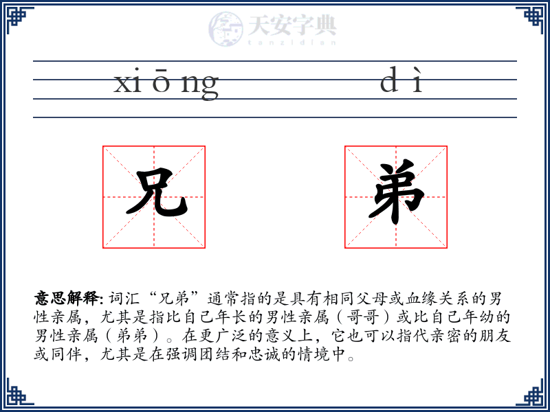 兄弟