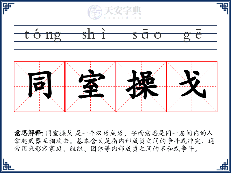 同室操戈