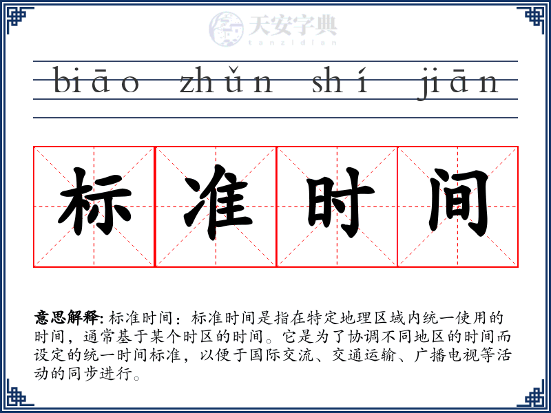 标准时间