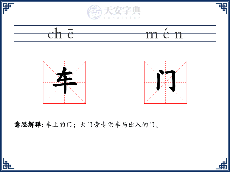 车门