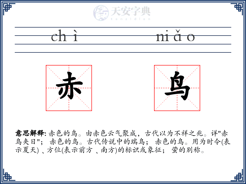 赤鸟