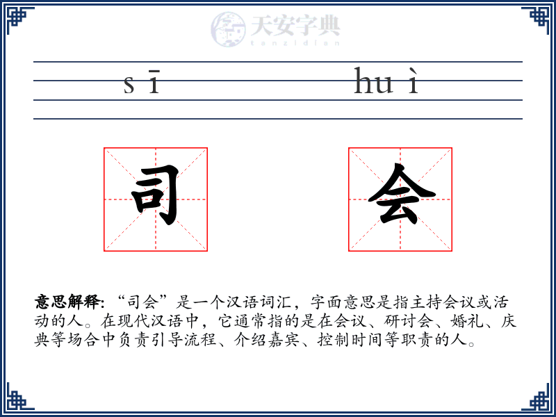 司会