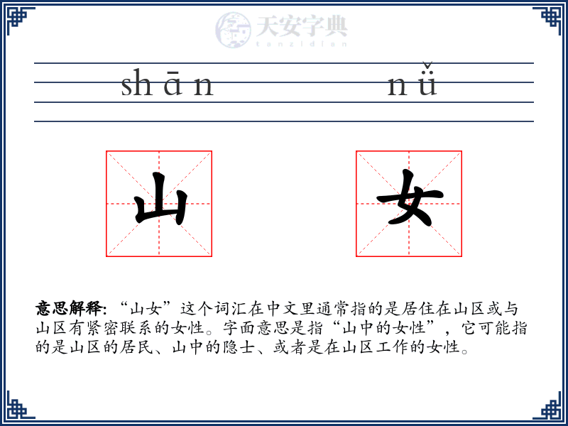 山女