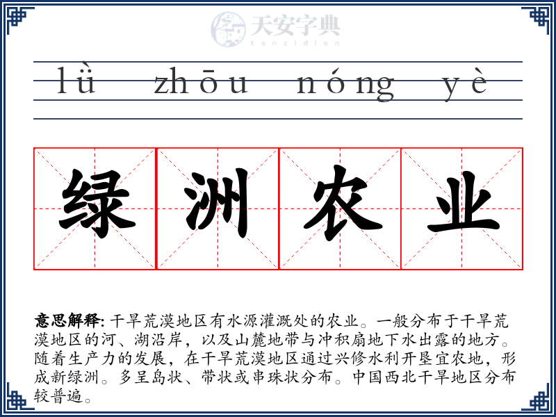绿洲农业