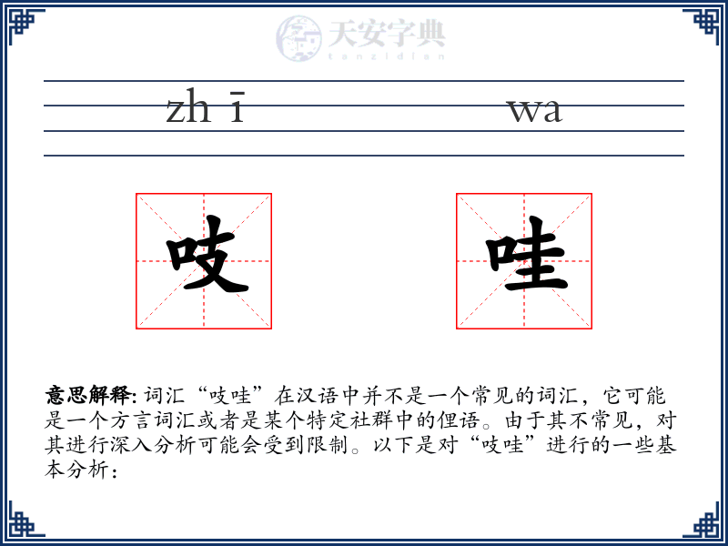 吱哇