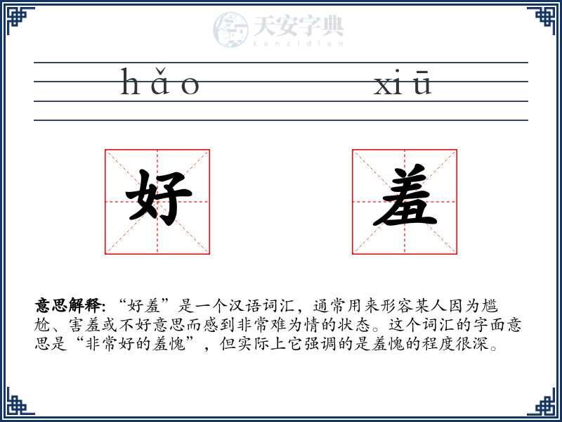好羞