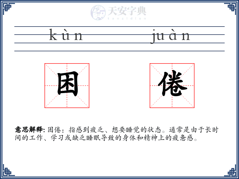 困倦