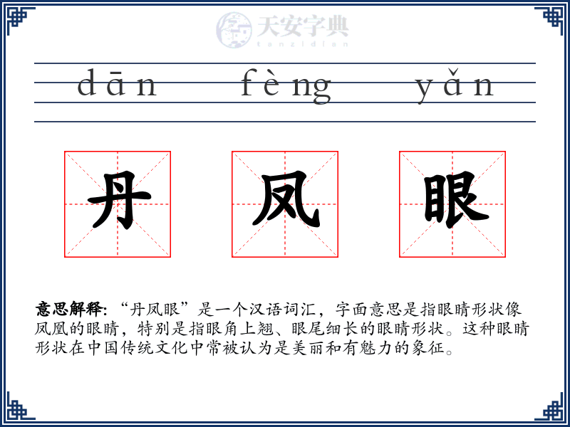 丹凤眼