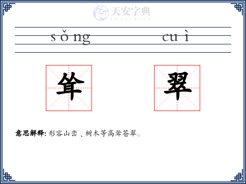 耸翠