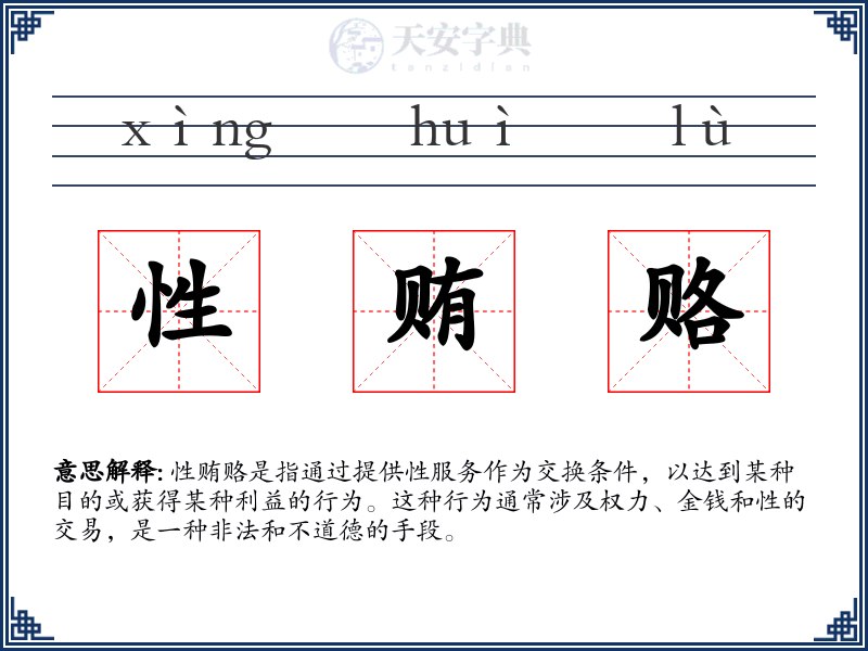 性贿赂