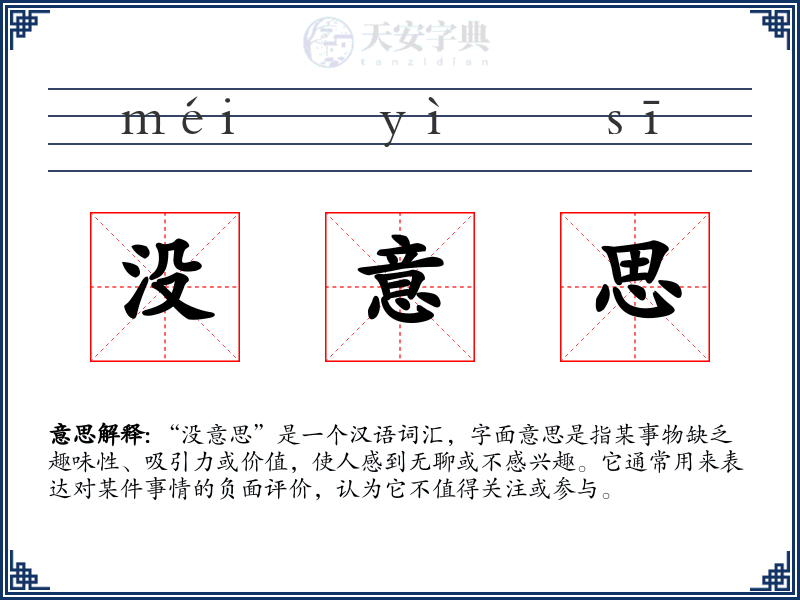 没意思