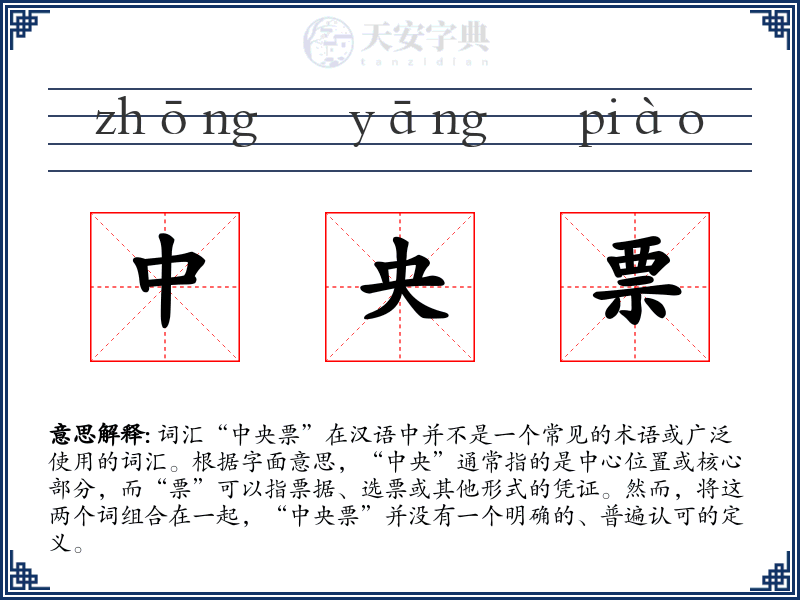 中央票