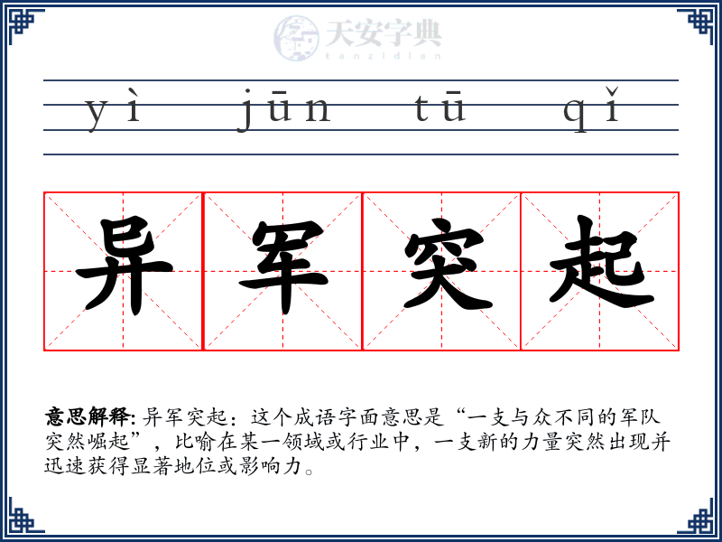 异军突起