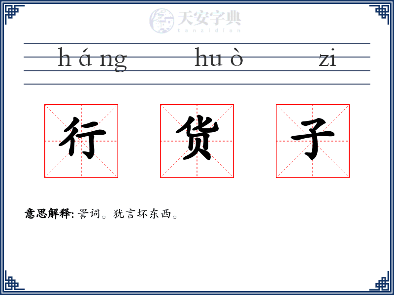 行货子