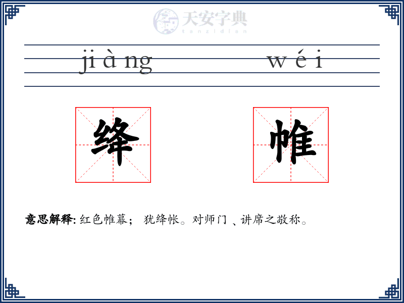 绛帷
