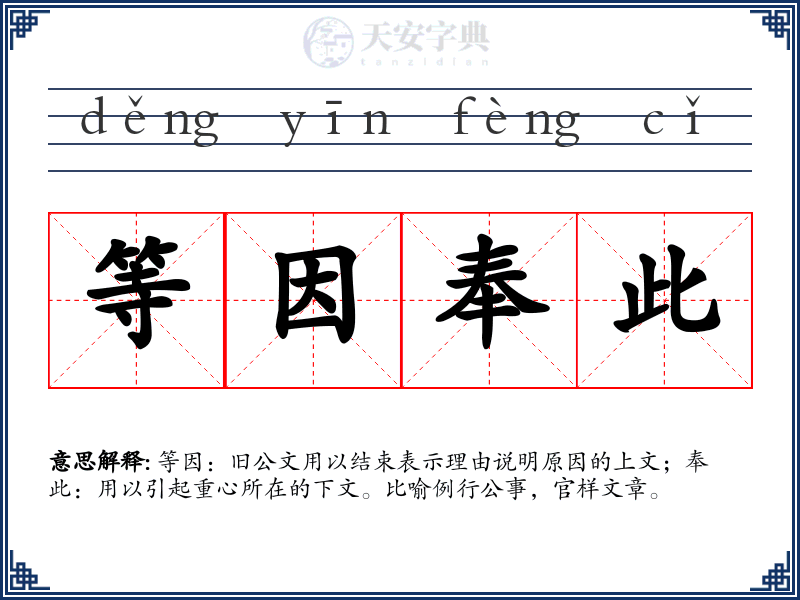等因奉此